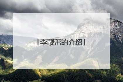李靓蕾的介绍