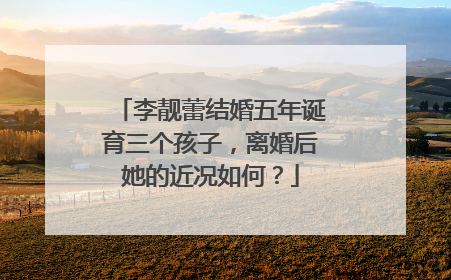 李靓蕾结婚五年诞育三个孩子，离婚后她的近况如何？