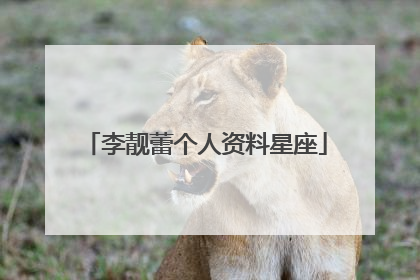 李靓蕾个人资料星座