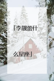 李靓蕾什么星座