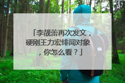 李靓蕾再次发文，硬刚王力宏绯闻对象，你怎么看？