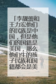 李靓蕾和王力宏他们的民族是中国，但是他们的国籍是美国，那么他们生的孩子民族和国籍都会是美国吗？