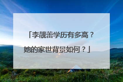 李靓蕾学历有多高？她的家世背景如何？
