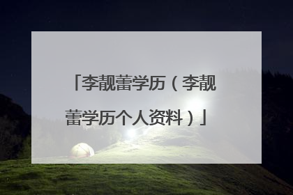 李靓蕾学历(李靓蕾学历个人资料)