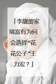 李靓蕾家境富有为何会选择“花花公子”王力宏？