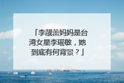 李靓蕾妈妈是台湾女星李瑶敏,她到底有何背景?