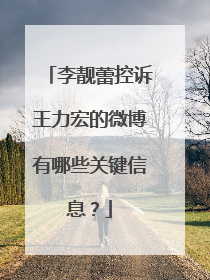 李靓蕾控诉王力宏的微博有哪些关键信息?