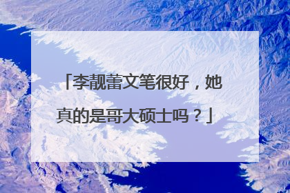 李靓蕾文笔很好，她真的是哥大硕士吗？
