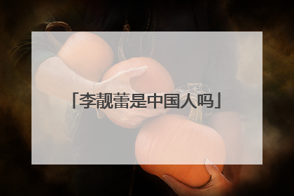 李靓蕾是中国人吗