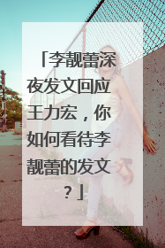 李靓蕾深夜发文回应王力宏，你如何看待李靓蕾的发文？