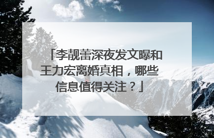 李靓蕾深夜发文曝和王力宏离婚真相,哪些信息值得关注?