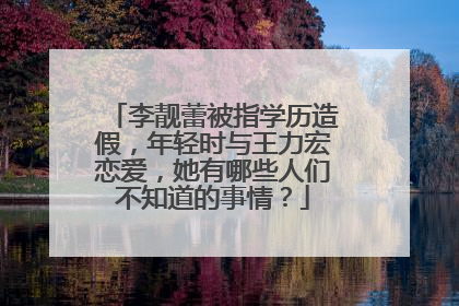 李靓蕾被指学历造假，年轻时与王力宏恋爱，她有哪些人们不知道的事情？