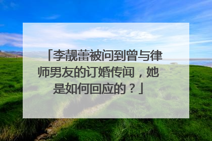 李靓蕾被问到曾与律师男友的订婚传闻，她是如何回应的？