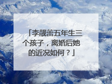 李靓蕾五年生三个孩子,离婚后她的近况如何?