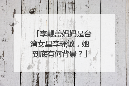 李靓蕾妈妈是台湾女星李瑶敏，她到底有何背景？