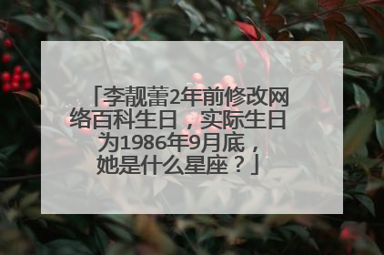 李靓蕾2年前修改网络百科生日,实际生日为1986年9月底,她是什么星座?