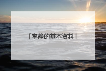 李静的基本资料