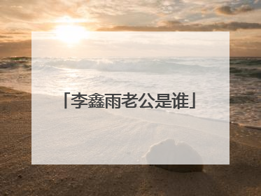 李鑫雨老公是谁