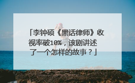 李钟硕《黑话律师》收视率破10%,该剧讲述了一个怎样的故事?