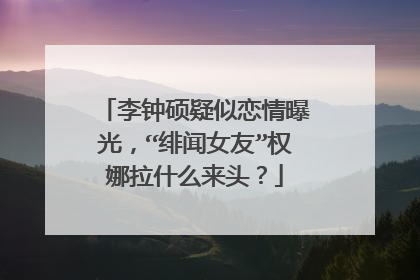 李钟硕疑似恋情曝光，“绯闻女友”权娜拉什么来头？