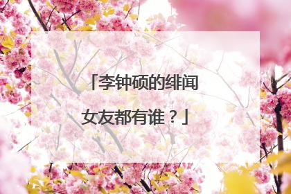 李钟硕的绯闻女友都有谁？