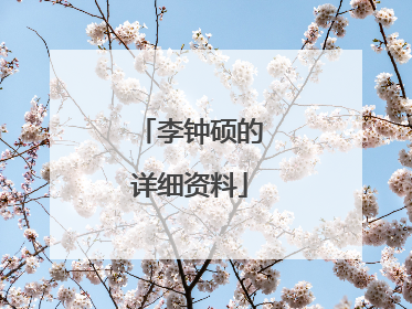 李钟硕的详细资料