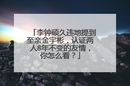 李钟硕久违地提到至亲金宇彬,认证两人8年不变的友情,你怎么看?