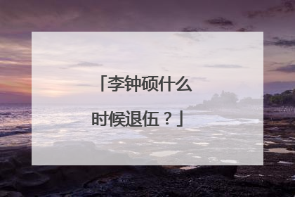 李钟硕什么时候退伍?