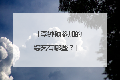 李钟硕参加的综艺有哪些？