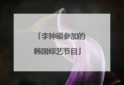 李钟硕参加的韩国综艺节目