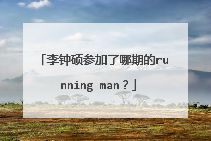 李钟硕参加了哪期的running man?