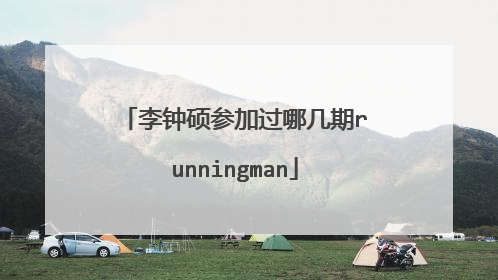 李钟硕参加过哪几期runningman