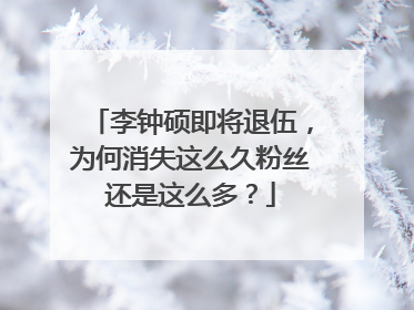 李钟硕即将退伍,为何消失这么久粉丝还是这么多?