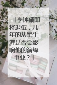李钟硕即将退伍,几年的从军生涯是否会影响他的演绎事业?