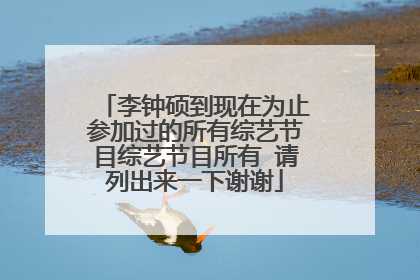 李钟硕到现在为止参加过的所有综艺节目综艺节目所有 请列出来一下谢谢