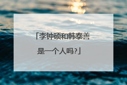 李钟硕和韩泰善是一个人吗?