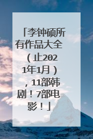 李钟硕所有作品大全(止2021年1月),11部韩剧!7部电影!