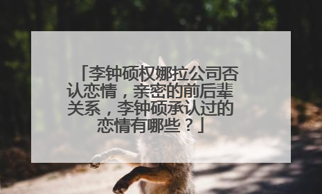 李钟硕权娜拉公司否认恋情，亲密的前后辈关系，李钟硕承认过的恋情有哪些？