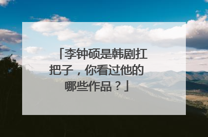 李钟硕是韩剧扛把子,你看过他的哪些作品?