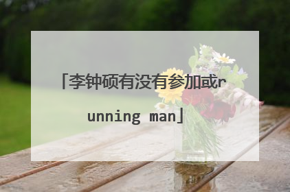 李钟硕有没有参加或running man