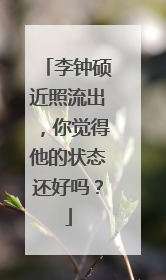 李钟硕近照流出,你觉得他的状态还好吗?