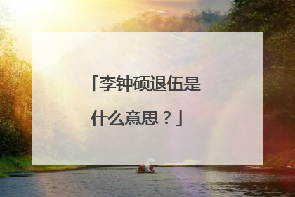 李钟硕退伍是什么意思?