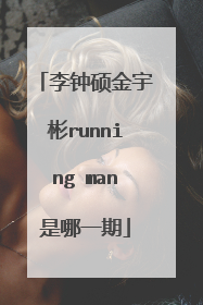 李钟硕金宇彬running man是哪一期