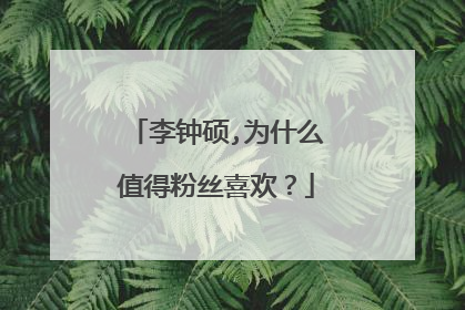 李钟硕,为什么值得粉丝喜欢?