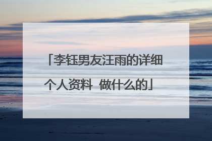 李钰男友汪雨的详细个人资料 做什么的