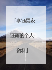 李钰男友汪雨的个人资料