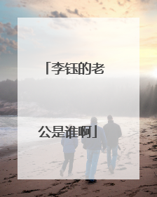 李钰的老公是谁啊