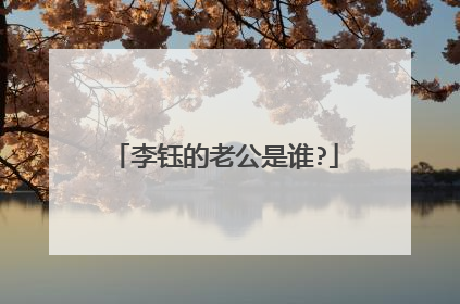 李钰的老公是谁?