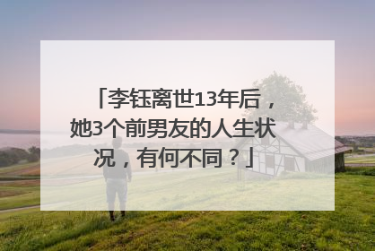 李钰离世13年后，她3个前男友的人生状况，有何不同？