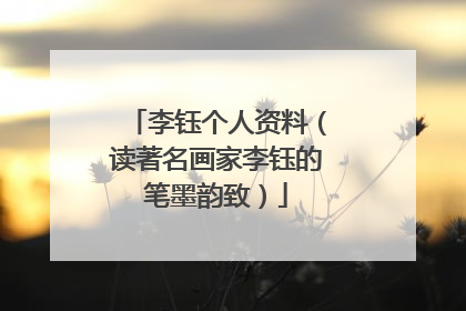 李钰个人资料（读著名画家李钰的笔墨韵致）
